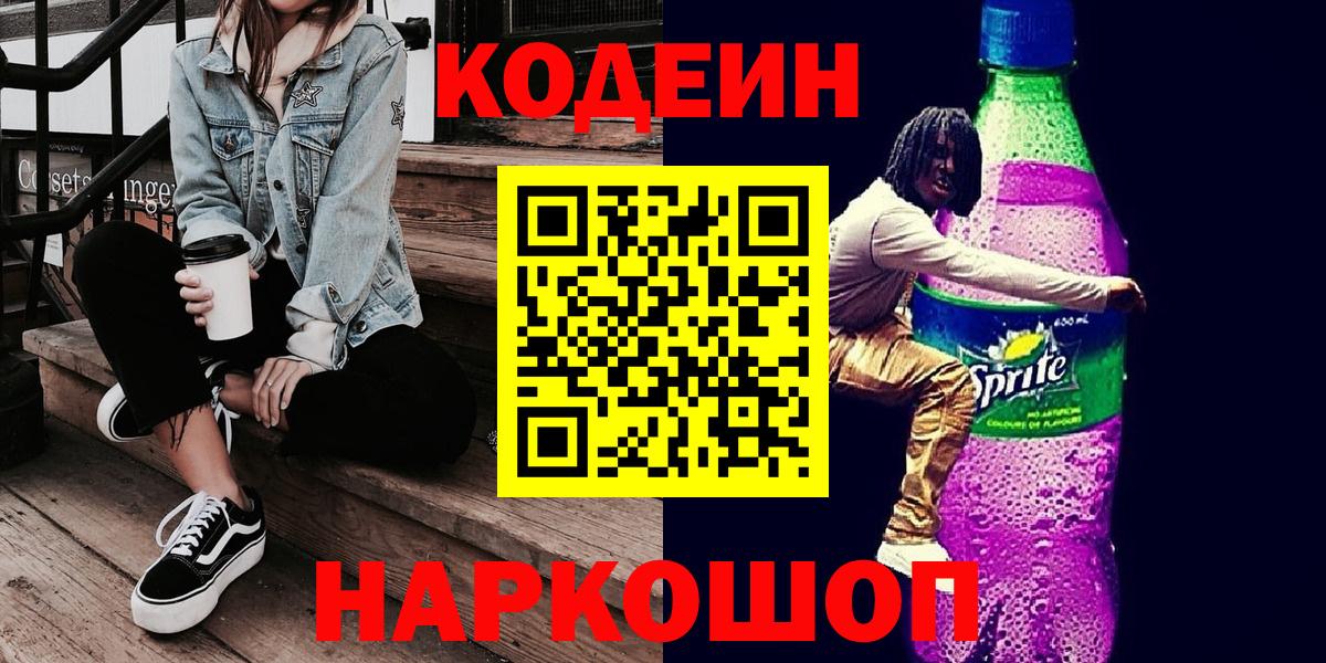 Звенигород  Codein напиток Lean (лин)  Кодеин напиток Lean (лин)  Вход с VPN 